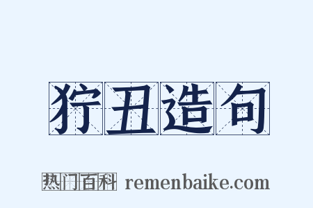狞丑造句是什么意思的图片